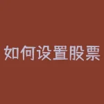如何设置股票中ma1参数 交易系统指示里面的MA均线参数怎么设置最好-RB螺纹钢期货交易网