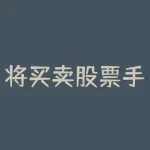 将买卖股票手续费是双向收取吗？详解手续费的结算规则-RB螺纹钢期货交易网
