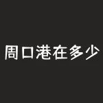 周口港在多少年？周大生纯度是多少？-RB螺纹钢期货交易网