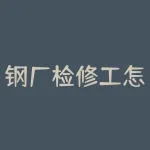 钢厂检修工怎么样？钢厂检修，这份工作能让你笑口常开吗？-RB螺纹钢期货交易网