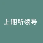 上期所领导 老舍的家人分别是谁-RB螺纹钢期货交易网
