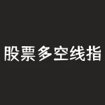 股票多空线指标如何寻找怎样才能查看BBI单根多空线-RB螺纹钢期货交易网