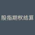 股指期权结算时间：你知道吗？-RB螺纹钢期货交易网