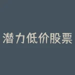 潜力低价股票有哪些？2023低价潜力股一览表最新？-RB螺纹钢期货交易网