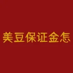 美豆保证金怎么算？美豆保证金的计算方法是什么，让你交易更安心？-RB螺纹钢期货交易网