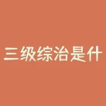三级综治是什么意思？三证合一银行更换什么？-RB螺纹钢期货交易网
