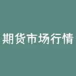 期货市场行情17：短线震荡调整后，何时逢低买入？-RB螺纹钢期货交易网