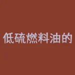 低硫燃料油的用途和环保趋势-RB螺纹钢期货交易网