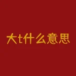 大t什么意思？“大T”究竟代表了什么含义？-RB螺纹钢期货交易网