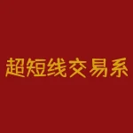 超短线交易系统：如何用技术分析提高交易胜率-RB螺纹钢期货交易网