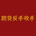 期货反手收手续费吗？期货反手和先平仓再反开的区别？-RB螺纹钢期货交易网