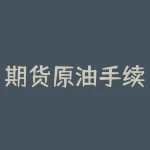 期货原油手续费 炒原油手续费是多少-RB螺纹钢期货交易网