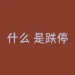 什么 是跌停板（跌停板吸筹与出货区别详解）-RB螺纹钢期货交易网