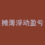 摊薄浮动盈亏什么意思 麻烦问下大家，股票里面写的，浮动盈亏，实现盈亏，摊薄盈亏，都是什么意思啊，那个是保本的呀-RB螺纹钢期货交易网