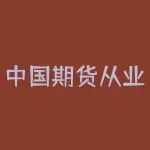 中国期货从业人员资格考试：如何备考并高效通过？-RB螺纹钢期货交易网