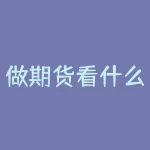 做期货看什么周期k线图？做期货看什么技术指标？-RB螺纹钢期货交易网