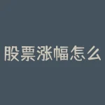 股票涨幅怎么看的 (九种量价关系之七——量缩价涨)-RB螺纹钢期货交易网