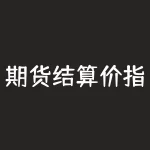 期货结算价指标源码是什么？如何使用它提高期货交易能力？-RB螺纹钢期货交易网