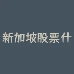 新加坡股票什么指数富时a50指数 可以做空吗 为什么是新加坡富时a50-RB螺纹钢期货交易网