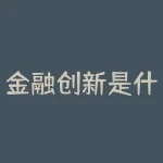 金融创新是什么？金融创新如何改变您的财富格局？-RB螺纹钢期货交易网