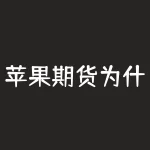 苹果期货为什么那么火？苹果期货交割库是什么意思？-RB螺纹钢期货交易网