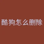 酷狗怎么删除历史播放队列？酸性精粉怎么提高品位？-RB螺纹钢期货交易网