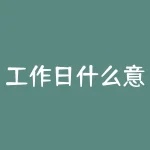 工作日什么意思？工商牡丹卡是什么卡？-RB螺纹钢期货交易网