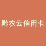 黔农云信用卡好吗？黔农云信用卡值得申请吗？？-RB螺纹钢期货交易网