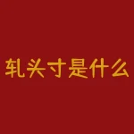 轧头寸是什么意思？如何计算？-RB螺纹钢期货交易网