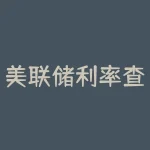 美联储利率查询英为财情，经济学家的预测和市场反应如何？-RB螺纹钢期货交易网