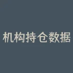 机构持仓数据怎么查询？想了解机构持仓数据，却不知道从何查询？-RB螺纹钢期货交易网