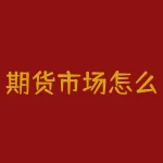 期货市场怎么创新？期货市场如何才能在瞬息万变的金融格局中实现突破性创新？-RB螺纹钢期货交易网