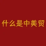 什么是中美贸易战？中美贸易战的深远影响，你了解多少？-RB螺纹钢期货交易网