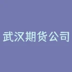 武汉期货公司招聘 武汉期货配资公司哪些比较好-RB螺纹钢期货交易网