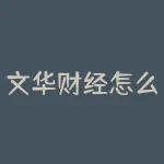 文华财经怎么看机构持仓？你是否想知道机构都在重仓哪些股票？-RB螺纹钢期货交易网
