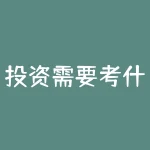 投资需要考什么证书？想要投资成功，你不可不知的证书是什么？-RB螺纹钢期货交易网