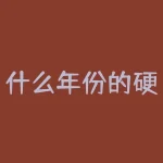 什么年份的硬币值钱？你家是否有1933年发行的硬币？-RB螺纹钢期货交易网