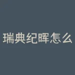 瑞典纪晖怎么了？瑞典纪晖发生了什么意外事故？-RB螺纹钢期货交易网