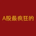 A股最疯狂的10件往事-RB螺纹钢期货交易网