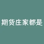 期货庄家都是怎么操盘的？期货市场暗中操控，庄家操盘手法揭秘！-RB螺纹钢期货交易网