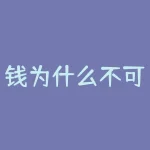 钱为什么不可数？为什么钱财无法像苹果一样轻松计数？-RB螺纹钢期货交易网