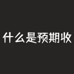 什么是预期收益率?您的投资预期收益率为何等待呢?-RB螺纹钢期货交易网