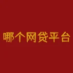 哪个网贷平台借钱比较好？盘点5个最容易借钱的网贷平台-RB螺纹钢期货交易网