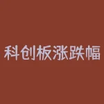 科创板涨跌幅限制?创业板交易规则创业板股票涨跌幅度限制是多少?-RB螺纹钢期货交易网