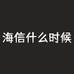 海信什么时候收购科龙？海信与科龙的关系是什么呀-RB螺纹钢期货交易网