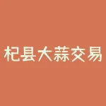 杞县大蒜交易市场？为什么这么火爆？-RB螺纹钢期货交易网