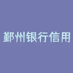 鄞州银行信用卡申请？鄞州银行信用卡申请新标题：立即申请鄞州银行信用卡？尊享优惠福利？-RB螺纹钢期货交易网