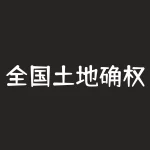 全国土地确权工作什么时候完成？土地确权执行的是国家政策还是地方政策-RB螺纹钢期货交易网