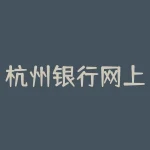 杭州银行网上银行？如何登录杭州银行个人网银？-RB螺纹钢期货交易网