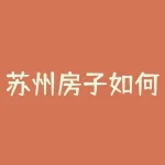 苏州房子如何抵押贷款（详解苏州房屋抵押贷款流程）-RB螺纹钢期货交易网